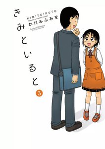 きみといると 3 電子書籍版