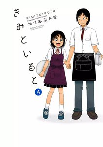 きみといると 4 電子書籍版