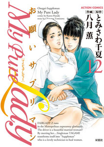 My Pure Lady12 電子書籍版