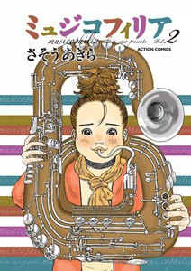 ミュジコフィリア 2 電子書籍版