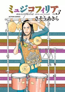 ミュジコフィリア 3 電子書籍版