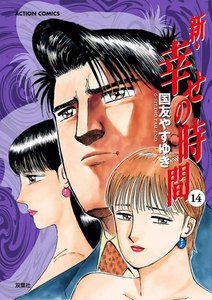 新 幸せの時間 14 電子書籍版