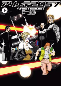 アリエテ2057 下 電子書籍版