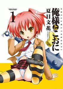 俺様とこおに 1 電子書籍版