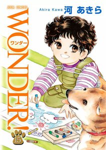 WONDER! 15 電子書籍版