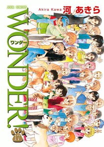 WONDER! 17 電子書籍版