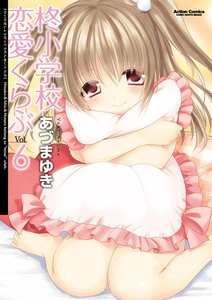 柊小学校恋愛くらぶ6 電子書籍版