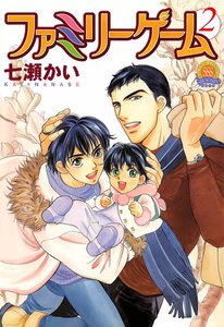 ファミリーゲーム : 2 電子書籍版