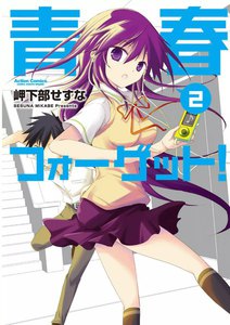 青春フォーゲット! 2 電子書籍版