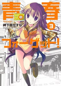 青春フォーゲット! 3 電子書籍版
