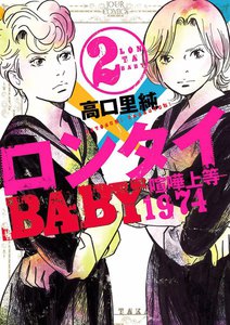 ロンタイBABY―喧嘩上等1974― 2 電子書籍版
