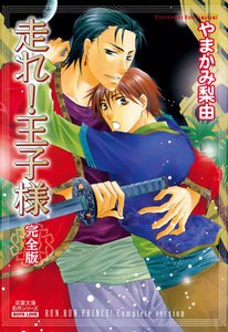 走れ!王子様