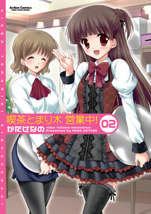 喫茶とまり木 営業中! (2) 電子書籍版