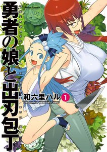 勇者の娘と出刃包丁 1