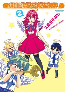 幼稚園からやりなおしっ! 2 電子書籍版