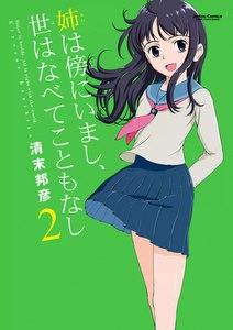 姉は傍にいまし、世はなべてこともなし 2 電子書籍版