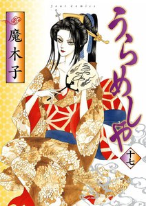 うらめしや17 電子書籍版
