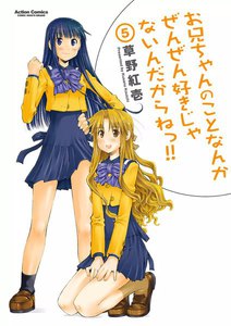 お兄ちゃんのことなんかぜんぜん好きじゃないんだからねっ!!5 電子書籍版