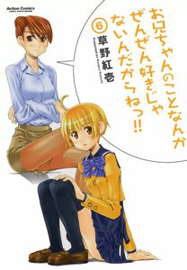 お兄ちゃんのことなんかぜんぜん好きじゃないんだからねっ!!6 電子書籍版