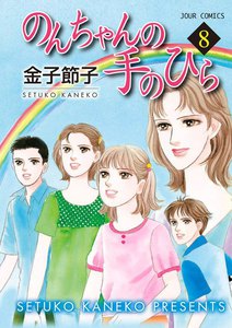 のんちゃんの手のひら 8 電子書籍版