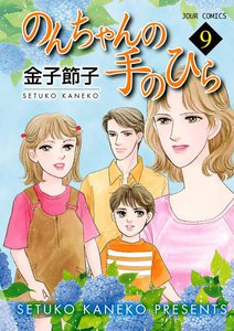 のんちゃんの手のひら 9 電子書籍版