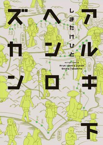 アルキヘンロズカン : 下 電子書籍版