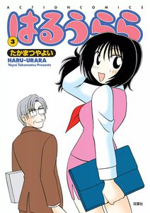 はるうらら : 3 電子書籍版