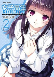 女子高生Girls-Live 2 電子書籍版