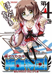 侵スベカラズ!! 純血特区! 4 電子書籍版
