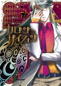 カロン サイフォン 2 電子書籍版