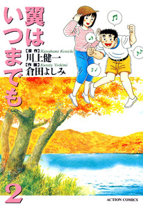 翼はいつまでも (2) 電子書籍版