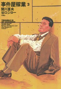 事件屋稼業 3 電子書籍版