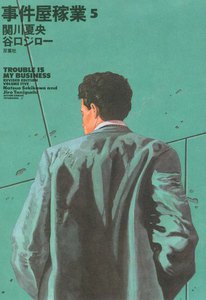 事件屋稼業 5 電子書籍版
