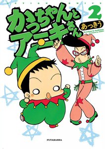 かっちゃんとアニキさん : 2 電子書籍版