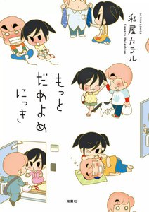 だめよめにっき : 2 もっと だめよめにっき 電子書籍版