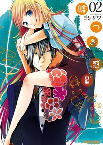 嘘つき惑星 : 2 電子書籍版
