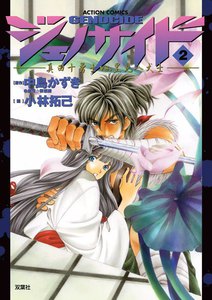 ジェノサイド 2 電子書籍版