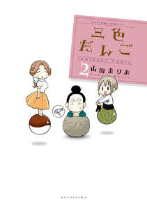 三色だんご (2) 電子書籍版