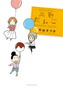 三色だんご (3) 電子書籍版