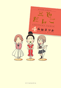 三色だんご (4) 電子書籍版