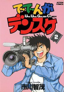 ででんがデンスケ (2) 電子書籍版