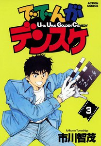 ででんがデンスケ (3) 電子書籍版