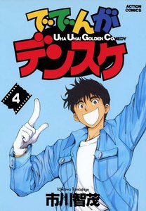 ででんがデンスケ (4) 電子書籍版