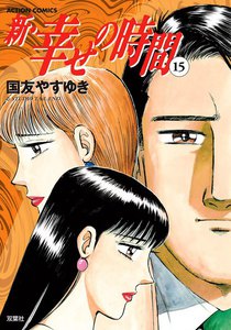 新 幸せの時間 15 電子書籍版
