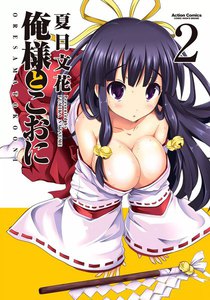 俺様とこおに 2 電子書籍版
