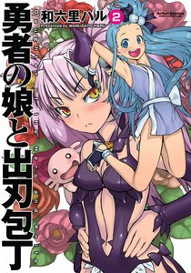 勇者の娘と出刃包丁 2 電子書籍版