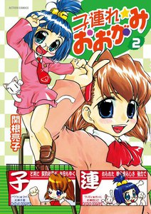 子連れ☆おおがみ : 2 電子書籍版