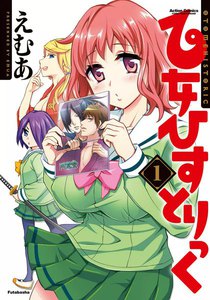 乙女ひすとりっく 1 電子書籍版