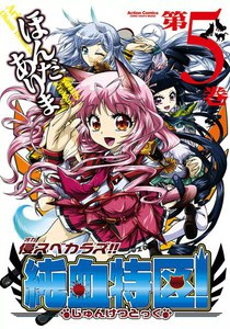 侵スベカラズ!! 純血特区! 5 電子書籍版