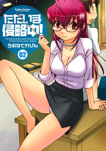 ただいま侵略中!